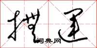 梁锦英抚运草书怎么写