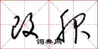 梁锦英改服草书怎么写