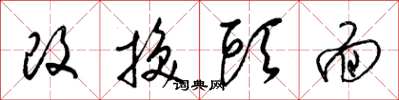 梁锦英改换头面草书怎么写