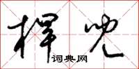 梁锦英杆儿草书怎么写