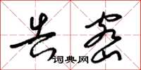 梁锦英告密草书怎么写
