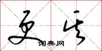 梁锦英更其草书怎么写
