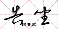 梁锦英告坐草书怎么写