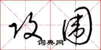 梁锦英攻围草书怎么写