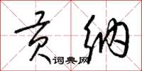 梁锦英贡纳草书怎么写