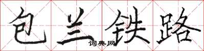 骆恒光包兰铁路楷书怎么写
