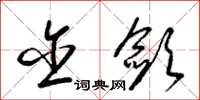 梁锦英含敛草书怎么写