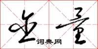 梁锦英含量草书怎么写
