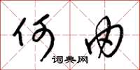 梁锦英何由草书怎么写