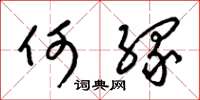 梁锦英何缘草书怎么写