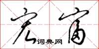 梁锦英宏富草书怎么写