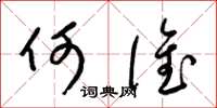 梁锦英何谁草书怎么写