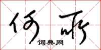 梁锦英何所草书怎么写