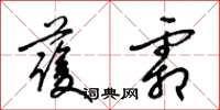 梁锦英护霜草书怎么写