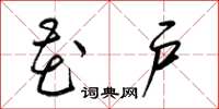 梁锦英花户草书怎么写