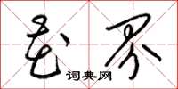 梁锦英花界草书怎么写