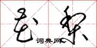 梁锦英花梨草书怎么写
