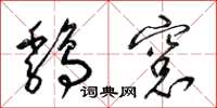 梁锦英鸡窗草书怎么写