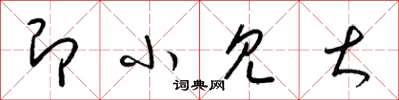 梁锦英即小见大草书怎么写