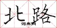 骆恒光北路楷书怎么写