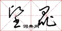 梁锦英坚昆草书怎么写