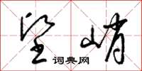 梁锦英坚峭草书怎么写