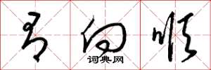 梁锦英有向顺草书怎么写