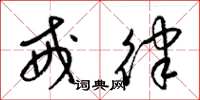 梁锦英戒律草书怎么写