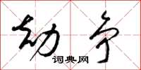 梁锦英劫争草书怎么写