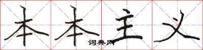 骆恒光本本主义楷书怎么写