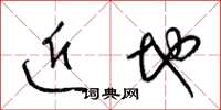 梁锦英近地草书怎么写