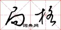 梁锦英局格草书怎么写