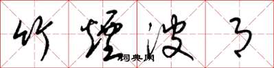 梁锦英竹烟波月草书怎么写