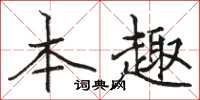 骆恒光本趣楷书怎么写