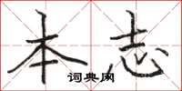 骆恒光本志楷书怎么写