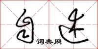 梁锦英自述草书怎么写