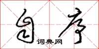梁锦英自序草书怎么写