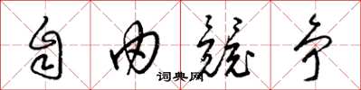 梁锦英自由竞争草书怎么写