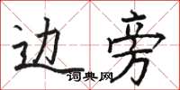 骆恒光边旁楷书怎么写