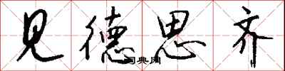 钱沛云见德思齐行书怎么写