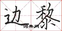 骆恒光边黎楷书怎么写