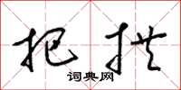 梁锦英把拱草书怎么写