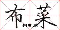 骆恒光布菜楷书怎么写