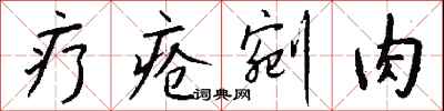钱沛云疗疮剜肉行书怎么写