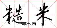 钱沛云糙米行书怎么写