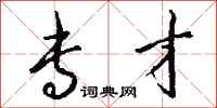 钱沛云专才行书怎么写