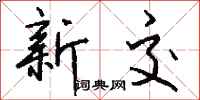 钱沛云新交行书怎么写