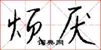 钱沛云烦厌行书怎么写
