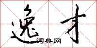 钱沛云逸才行书怎么写