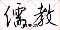 钱沛云儒教行书怎么写